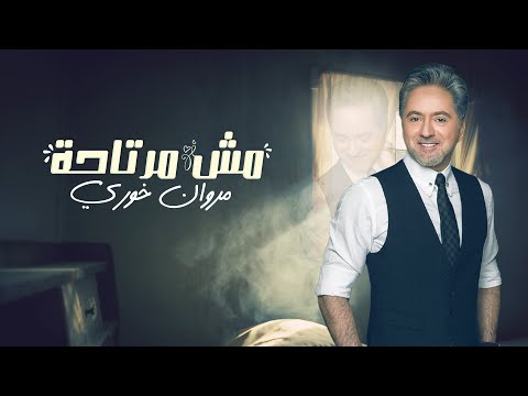 مروان خوري - مش مرتاحة ( حصريا ) | 2020 |  Marwan Khoury - Mish Mertaha