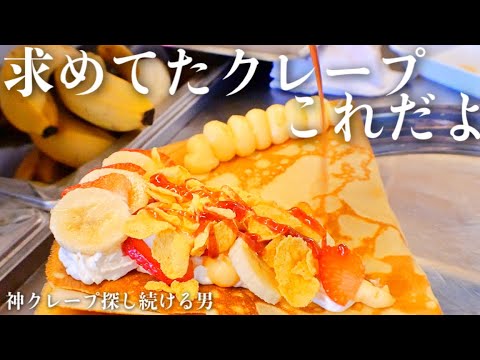 【サクサク音たまらん】好きな具 全部乗せた サックサククレープが美味しすぎた