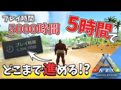 【ARK】5000時間プレイしてると5時間でどこまで進めるのか検証！「ARK: Survival Evolved」実況プレイ【アーク ASE 初心者必見 アイランド】