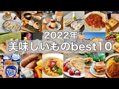 【2022年】美味しかったグルメbest10！【まとめ】