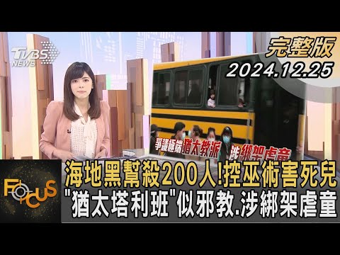 海地黑幫殺200人!控巫術害死兒 「猶太塔利班」似邪教.涉綁架虐童｜錢麗如｜FOCUS全球新聞 20241225 @tvbsfocus