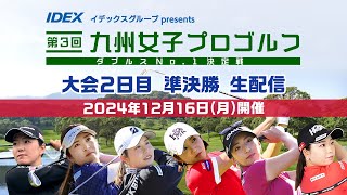 【大会2日目 準決勝】イデックスグループpresents 第３回九州女子プロゴルフダブルスNo.1決定戦