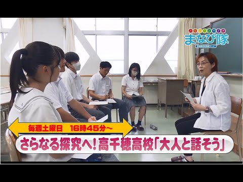 さらなる探求へ！　高千穂高校「大人と話そう」　ⅯRTまなび隊　7月20日放送