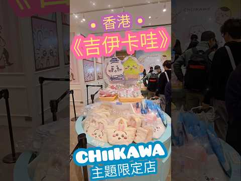 《吉伊卡哇》香港 CHiiKAWA 期間限定店 ☆《這又小又可愛的傢伙》元朗YOHO MALL ☆日系家品店 Niko-Niko Store｜Stream Heart 靛青堂｜流星犬 ♡