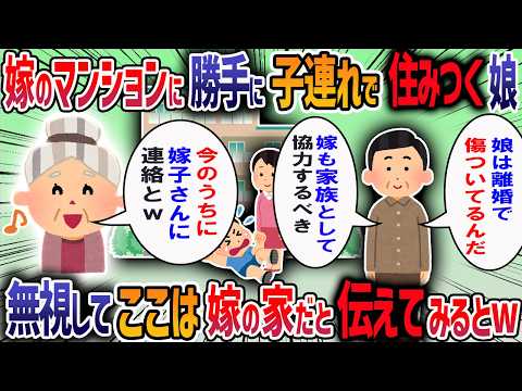 離婚した娘が子連れで実家に居座り長男嫁から「娘さんに私のマンションを譲ってくれと言われ困ってる」と苦情がきた→夫「娘は離婚で傷ついてるんだ」→家族揃えて説教してみると・・・【2ch修羅場スレ】