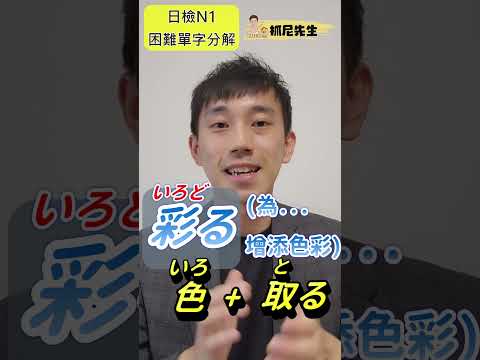 N1單字這樣背！JLPT日檢言語知識篇｜ 抓尼先生   #日檢 #日文 #jlpt