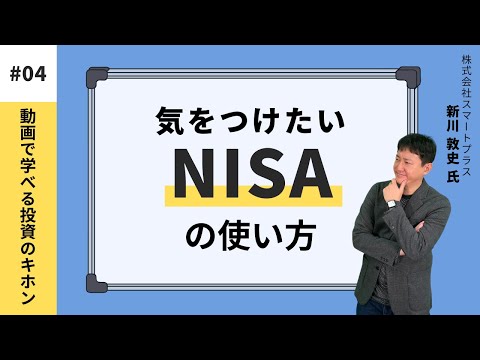 気をつけたいNISAの使い方【セゾンマネースクール Lesson4】