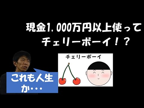 ☆1000万円以上☆「風〇」に費やした男が「童〇」って信じられる！？ADHD講師大場　康弘のstory　当事者研究者『カカロット』の場合