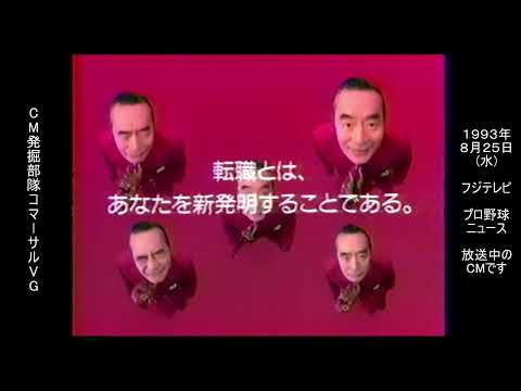 ビーイング　ドクター中松　懐かCM　1993年8月　B-ing