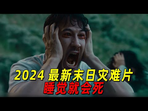 2024最新末日灾难剧！只要睡觉就会死！百分之99的人类灭绝