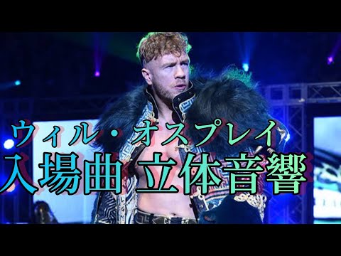 ウィル・オスプレイ入場曲 立体音響 (WRESTLE KINGDOM 18ver.)