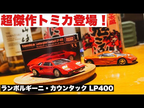 超傑作トミカ登場！トミカプレミアムランボルギーニカウンタックLP400【トミカ電飾改造】