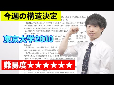 【高校化学】今週の構造決定#35（旧帝大ツアー）東京大学2010