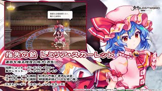 【東方LostWord】指先の熱 レミリア・スカーレット 紹介動画