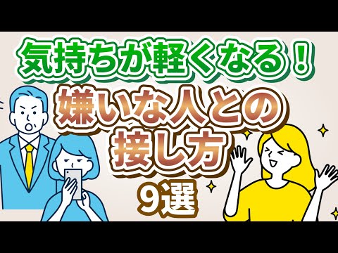 【この9つでOK】嫌いな人との接し方【心理学】