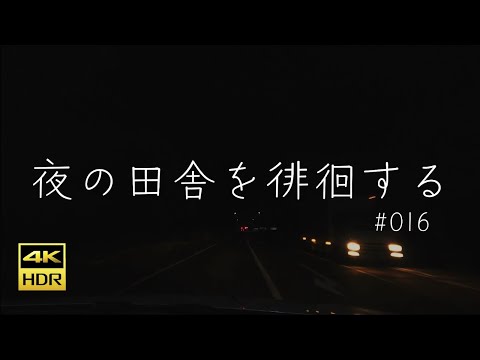 #016 奈良県桜井市【夜の田舎を徘徊する】