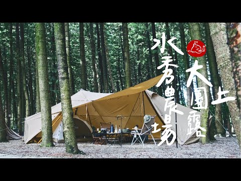 【 Zane Arts 大團露 上 】居酒屋式森林系露營｜夜衝南投國姓水秀休閒農場#陸系酒豚 #露營 #南投