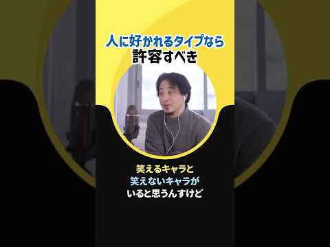 【ひろゆき】おっちょこちょいなスタッフ育成　人に好かれるタイプなら許容すべき【人材 教育】#Shorts