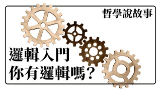 邏輯入門 功能組別有邏輯嗎？ 邏輯學（一）：哲學說故事