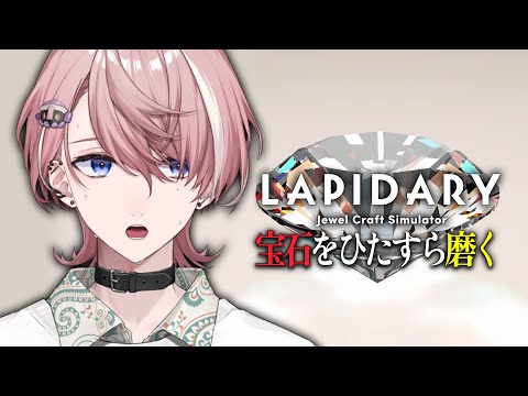 【LAPIDARY: Jewel Craft Simulator】よく眠れる！安眠ゲーム配信【ネオポルテ/水無瀬】