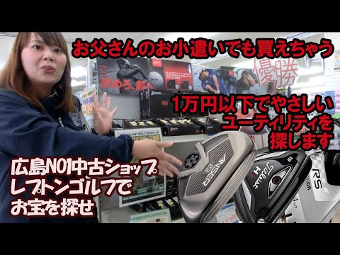 お父さんのお小遣いでも買える！やさしいユーティリティを探す！レプトンゴルフでお宝を探せ【58】