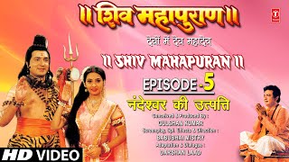 शिव महापुराण Shiv Mahapuran Episode 5, नंदेश्वर  की उत्पत्ति , The Origin of Nandeshwar,Full Episode