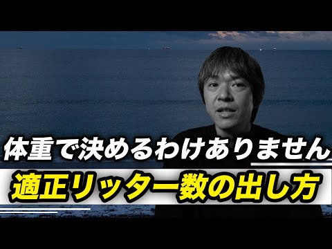 体重で決めないならばどうやってリッター数を決めるの？必要なリッター数を出す方法を解説します