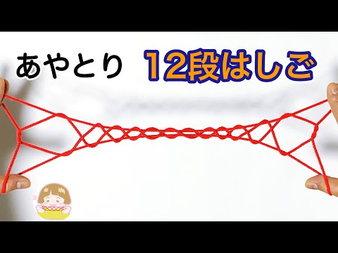 あやとり「１２段はしご」の作り方　難しいけれど、これでできる！分かりやすい！【音声解説あり】String figures / ばぁばのあやとり