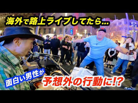 突然路上ライブに登場した男性が予想外の行動に...!?日本人ストリートミュージシャン本人も観客のダンスにびっくり!?【海外の反応】