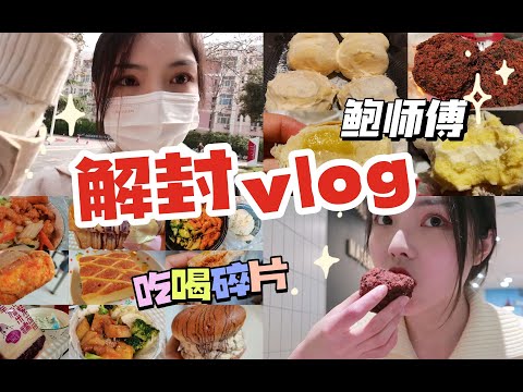 vlog｜解封直奔鲍师傅！新品奶贝榴莲饼可可小贝！不录视频的面包不重样计划！三餐记录流水账