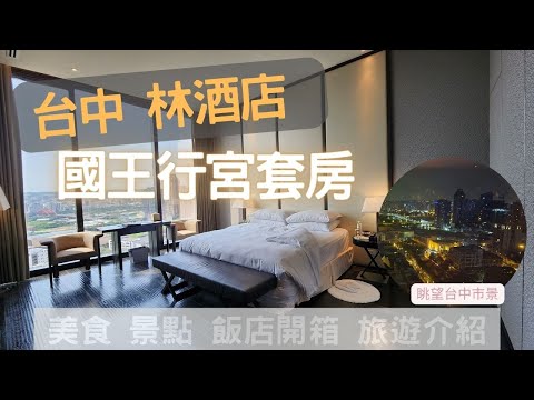 【台中林酒店】久違的升等 - 國王行宮套房