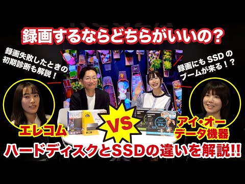 【録画するならどちらがいいの？】ハードディスクとSSDの違いを解説【エレコムVSアイ・オー・データ機器】