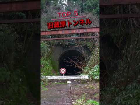 絶対に行ってはいけない富山県最恐心霊スポットトップテン||心霊スポットランキング||チャンネル登録お願いします　＃富山県　＃富山県心霊スポット　＃牛首トンネル　＃都市伝説 #怖い話 #怖い場所