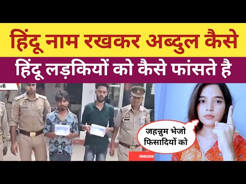 अब्दुल ने खोला राज, पुलिस वाले भी हैरान | Aise Hota Hai Love Jihad