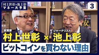 村上氏がビットコインを買わない理由、「ルフィ」的犯罪抑止のため金融教育を！【村上世彰×池上彰「マネー大予言」】