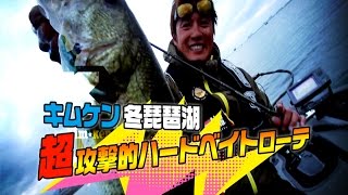 キムケンの冬琵琶湖・超攻撃的ハードベイトローテ（デプス・木村建太）