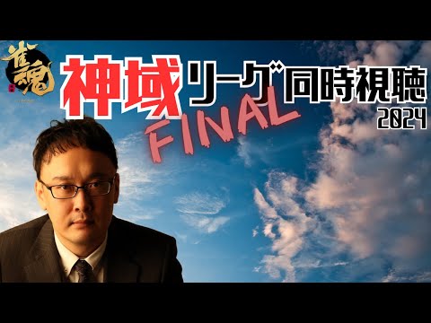 【麻雀プロの副音声】神域リーグファイナル同時視聴【概要欄読んでね】