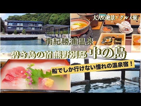 【温泉旅館宿泊記】南紀勝浦温泉にある憧れのお宿〝碧き島の宿 熊野別邸 中の島”に宿泊しました♪［南紀・熊野の旅］