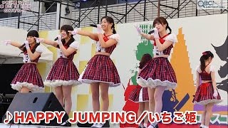 いちご姫♪HappyJumping＠ユネスコ無形文化遺産登録記念イベント（QBC）