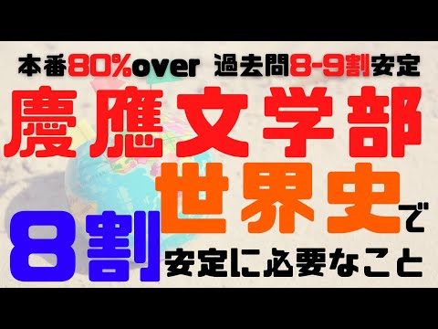 【過去問や本番で8割越え】　勉強始める前に5分だけ見て欲しい！慶應義塾大学文学部世界史対策ー8割取れる方法を紹介してみたー【慶應逆転合格】