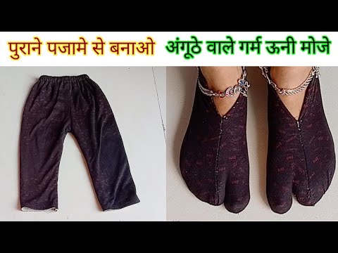 पुराने पजामे से बनाएं अंगूठे वाले गर्म ऊनी मोजे - Socks Cutting and Stitching / Reuse Ideas