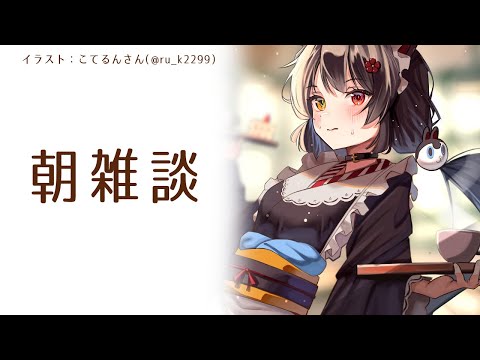 【朝雑談】Nornisの新曲が……………………っ！？！？！？！【戌亥とこ/にじさんじ】