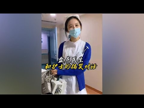 盘点医生和病人的搞笑对话！不怕医生沉默，就怕医生叹气！