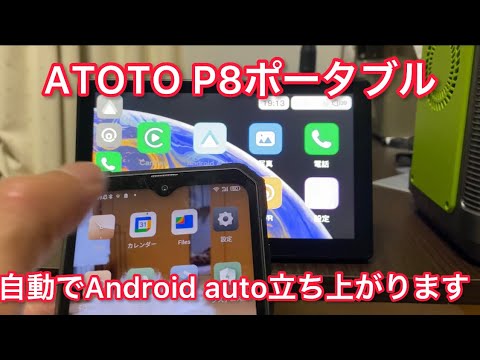 ATOTO P8ポータブルは２回目からは自動でAndroid autoが立ち上がります。