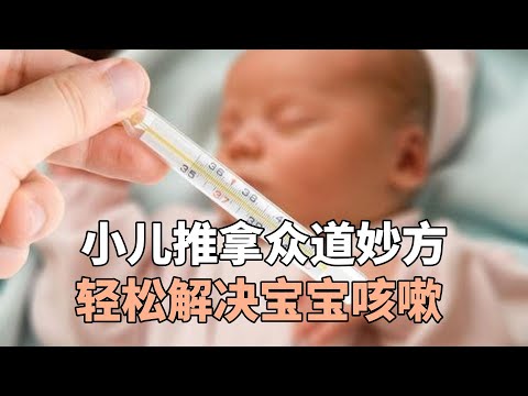 小儿推拿众道妙方，宝爸宝妈学会这一招，轻松解决宝宝咳嗽