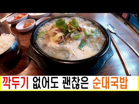 이 집 국물 참 기가 막히네요! 깍두기 없어도 인정! #순대국밥먹방 #순대국밥 #국밥맛집 #국밥먹방 #순대국먹방 #순댓국 #순대국맛집 #맛집탐방 #맛집소개