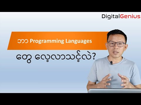 ဘာ Programming Languages တွေ လေ့လာသင့်လဲ?