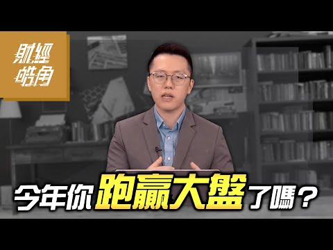 【財經皓角】第226集 今年你跑贏大盤了嗎？｜游庭皓【GMoney X 金臨天下】20241221