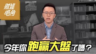 【財經皓角】第226集 今年你跑贏大盤了嗎？｜游庭皓【GMoney X 金臨天下】20241221