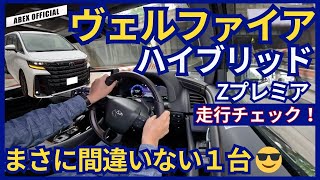 これは間違いない完成度！！ヴェルファイア ハイブリッド試乗チェック！